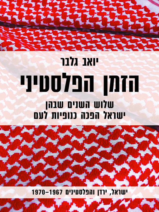 Cover of הזמן הפלסטיני (The Time of the Palestinians)